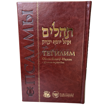 Тегилим Шатер Йосефа- Ицхака