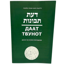 Даат Твунот. Диалог об основах мироздания - РАМХАЛЬ (рабейну Моше-Хаим Луцатто)