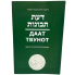 Даат Твунот. Диалог об основах мироздания - РАМХАЛЬ (рабейну Моше-Хаим Луцатто)