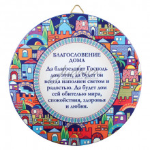 Благословення для дому "Єрусалим" (російська мова) Благословення для дому "Єрусалим" (російська мова)