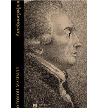 Соломон Маймон. Автобиография