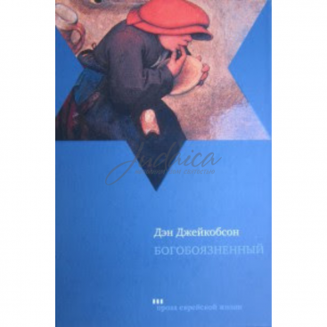 Богобоязненный - Д. Джейкобсон