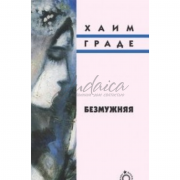 Безмужняя - Х. Граде