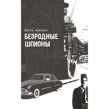 Безродные шпионы - Матти Фридман