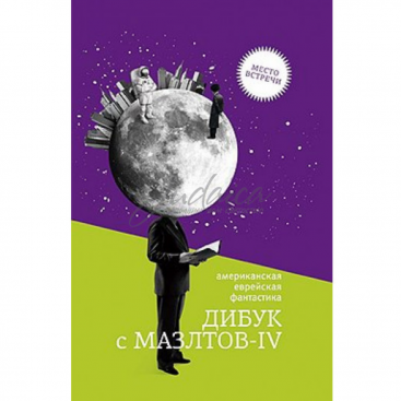 Дибук с Мазлтов-IV - Р. Шекли, А. Азимов, Б. Маламуд