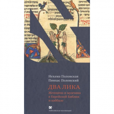 Два Лика. Женщина и мужчина в Еврейской Библии и каббале - Н. Полонская
