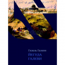 Йегуда Галеви - Г. Галкин