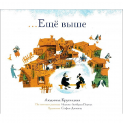 Еще выше - Л. Крупицкая