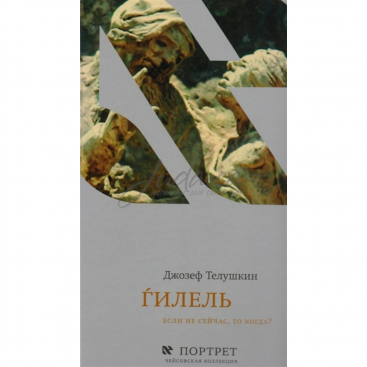 Гилель. Если не сейчас, то когда? - И. Телушкин