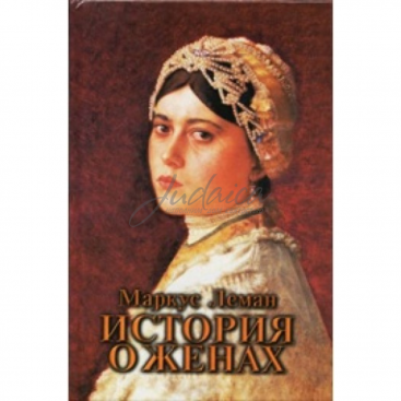 История о жёнах - М. Леман