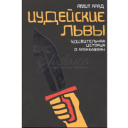 Иудейские львы - А. Арад