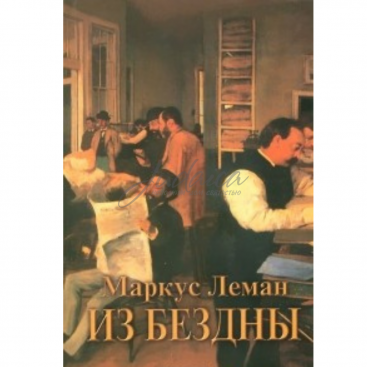 Из бездны - М. Леман