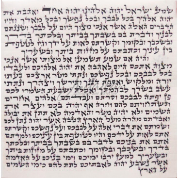 Мезуза 12*12 см (Аризаль Лекатхила Израиль)