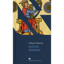 Жизнь Давида - Р. Пински