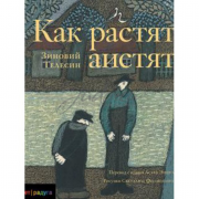 Как растят аистят - З. Телесин