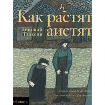 Как растят аистят - З. Телесин