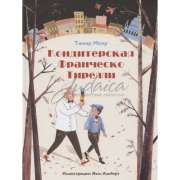 Кондитерская Франческо Тирелли - Т. Меир