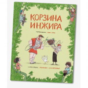 Корзина инжира - О. Элон