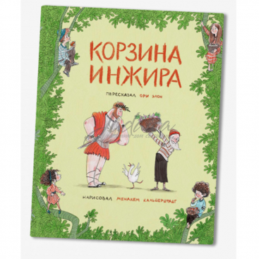 Корзина инжира - О. Элон