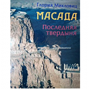 Масада. Последняя твердыня - Г. Микловиц
