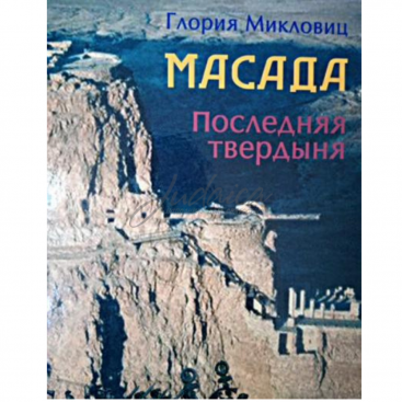 Масада. Последняя твердыня - Г. Микловиц