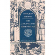 Мир агадической литературы - А. Шинан