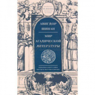 Мир агадической литературы - А. Шинан
