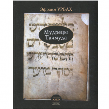 Мудрецы Талмуда - Э. Урбах