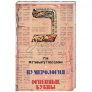 Нумерология, астрология и медитация в еврейской традиции - М. Глазерсон Нумерология, астрология и медитация в еврейской традиции - М. Глазерсон