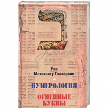 Нумерология, астрология и медитация в еврейской традиции - М. Глазерсон Нумерология, астрология и медитация в еврейской традиции - М. Глазерсон