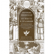 От текста к традиции. История иудаизма в эпоху Второго храма и период Мишны и Талмуда - Л. Шиффман