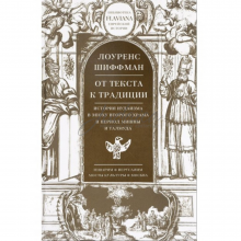 От текста к традиции. История иудаизма в эпоху Второго храма и период Мишны и Талмуда - Л. Шиффман