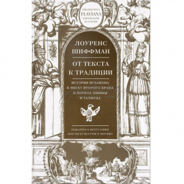 От текста к традиции. История иудаизма в эпоху Второго храма и период Мишны и Талмуда - Л. Шиффман