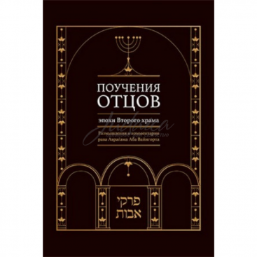 Поучения отцов эпохи Второго храма - А. Вайнгорт