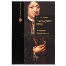 Придворный еврей. К истории эпохи абсолютизма в Центральной Европе - З. Штерн 