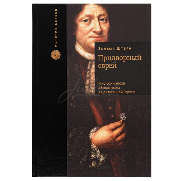 Придворный еврей. К истории эпохи абсолютизма в Центральной Европе - З. Штерн 
