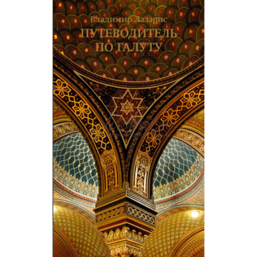 Путеводитель по галуту  - Владимир Лазарис