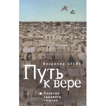 Путь к вере - В. Цесис