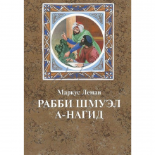 Рабби Шмуэл а-Нагид - М. Леман