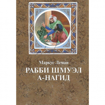 Рабби Шмуэл а-Нагид - М. Леман