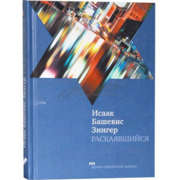 Раскаявшийся - Исаак Башевис Зингер