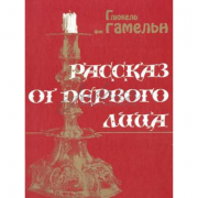 Рассказ от первого лица - Г. Гамельн