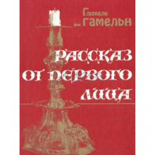 Рассказ от первого лица - Г. Гамельн