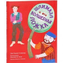 Шлимазл и его волшебная ложка - Э. Стэмплер