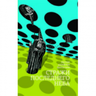 Стражи последнего неба - Д. Клугер