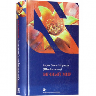 Вечный мир - А. Э. Штейнзальц