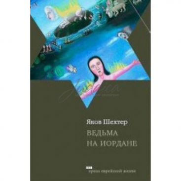 Ведьма на Иордане. Повести и рассказы - Я. Шехтер