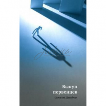 Выкуп первенцев - С. Давидкин