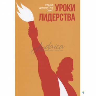 Уроки лидерства - Дж. Сакс