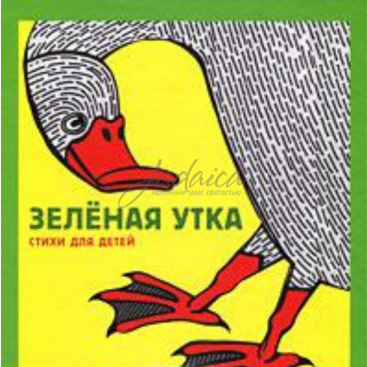 Зеленая утка